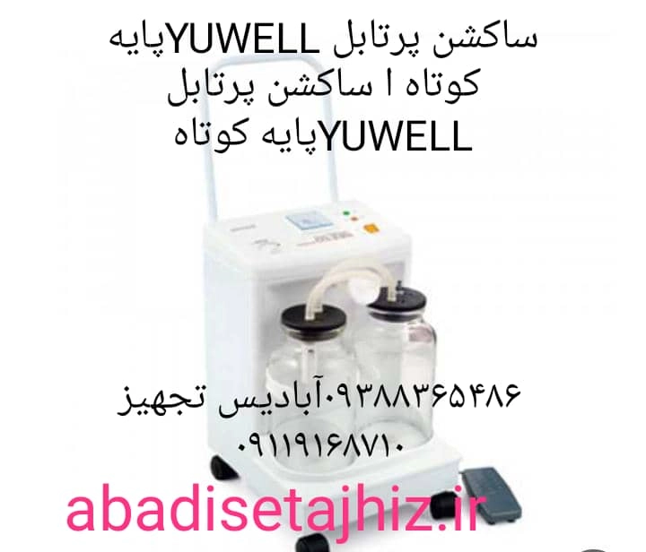 ساکشن پرتابل YUWELLپایه کوتاه