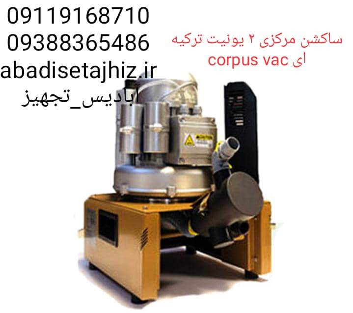 ۰۰۰ساکشن مرکزی ۲ یونیت ترکیه ای corpus vac