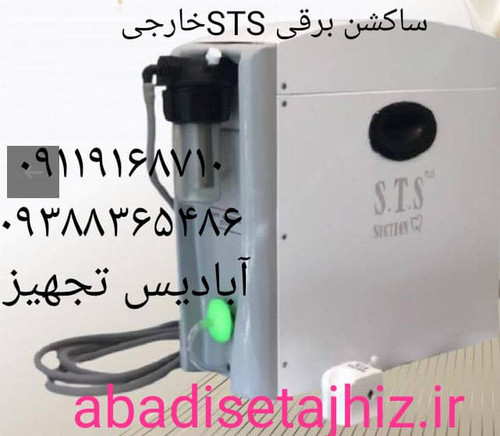 ساکشن برقی STS موتور خارجی