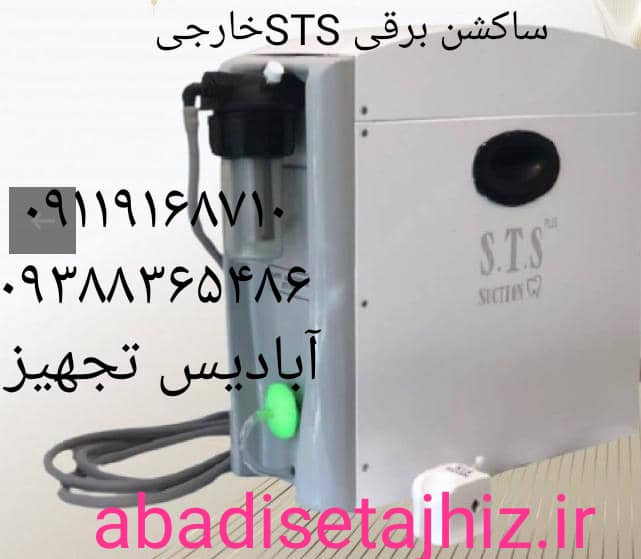 ساکشن برقی STS موتور خارجی