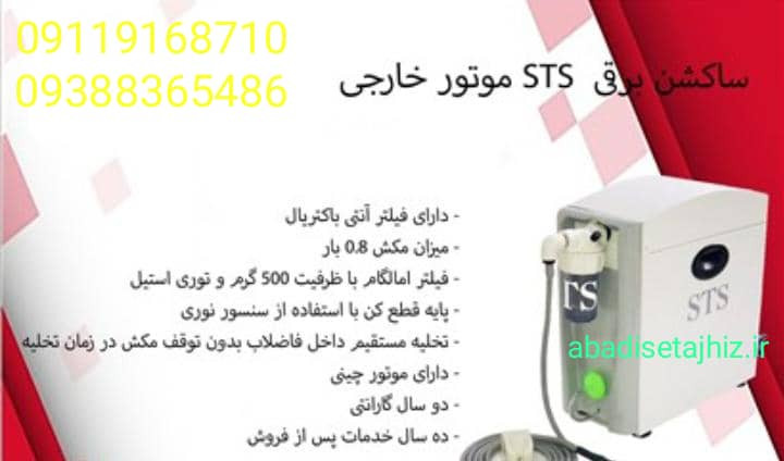 ساکشن برقی STS موتور خارجی