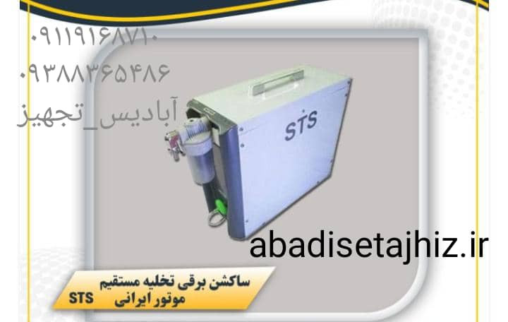 ساکشن برقیsts موتور ایرانی