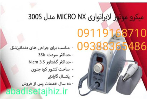 میکروموتور لابراتواری micro nx مدل300S
