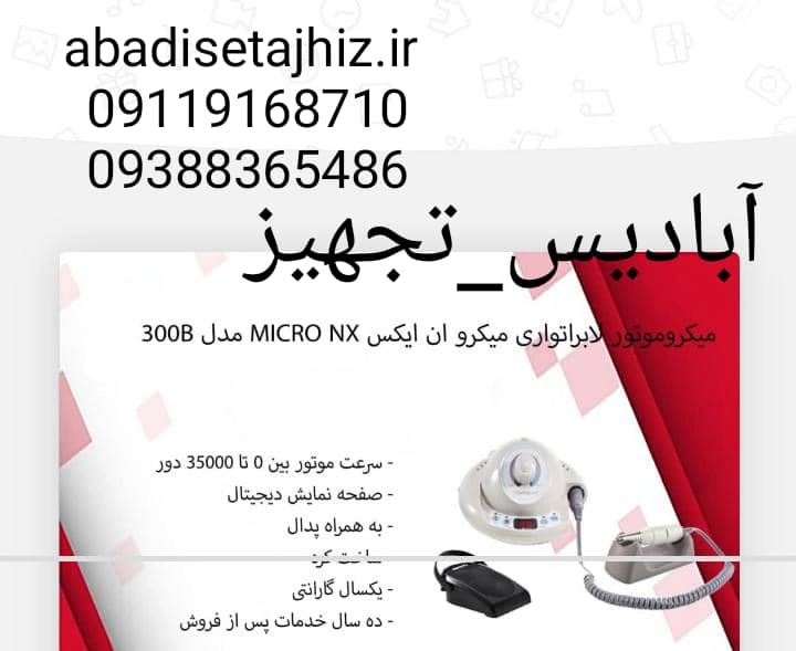 میکروموتور لابراتواری micro nx مدل300B