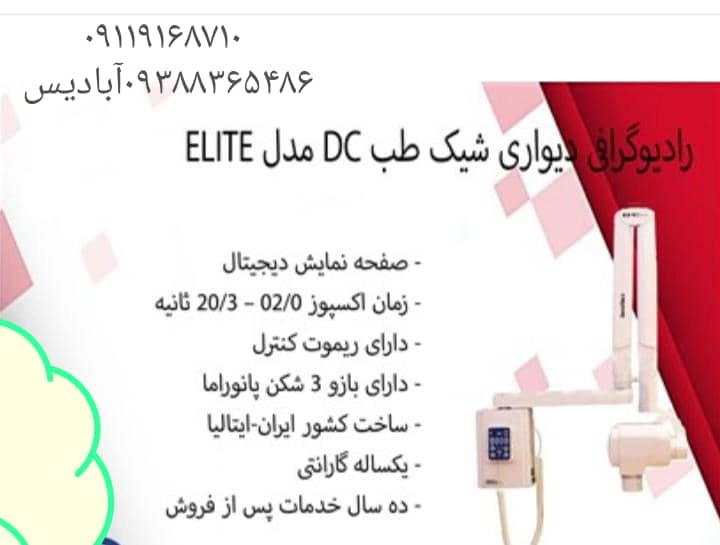 رادیوگرافی پایه دار و دیواری شیک طب