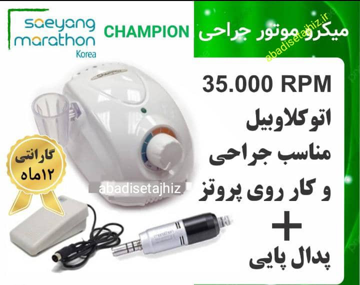 میکروموتور جراحی (marathon)ماراتن مدلchampion