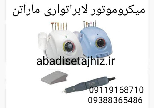 میکروموتورلابراتواری Marathon ماراتن مدل Champion