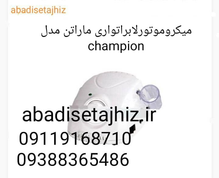 میکروموتورلابراتواری Marathon ماراتن مدل Champion