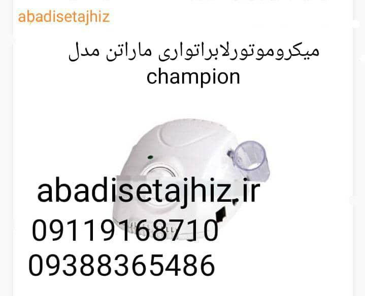 میکروموتورلابراتواری Marathon ماراتن مدل Champion