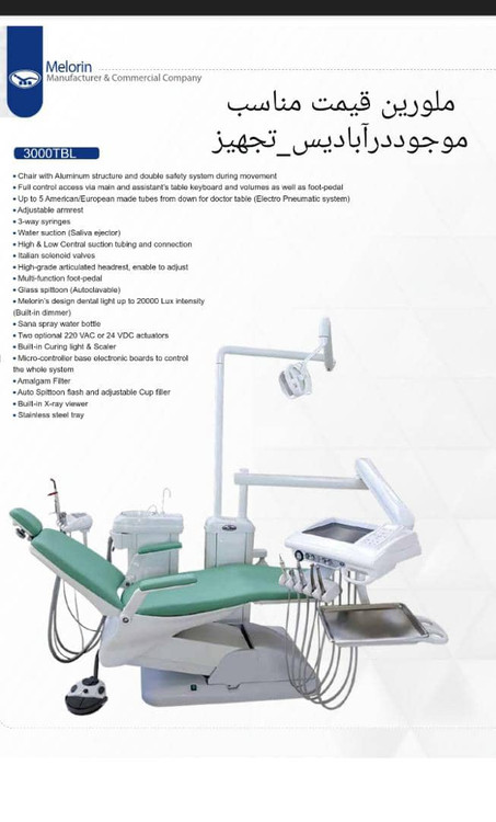 یونیت دندانپزشکیmelorin ملورین مدلTBL(new)3000شیلنگ ازپایین
