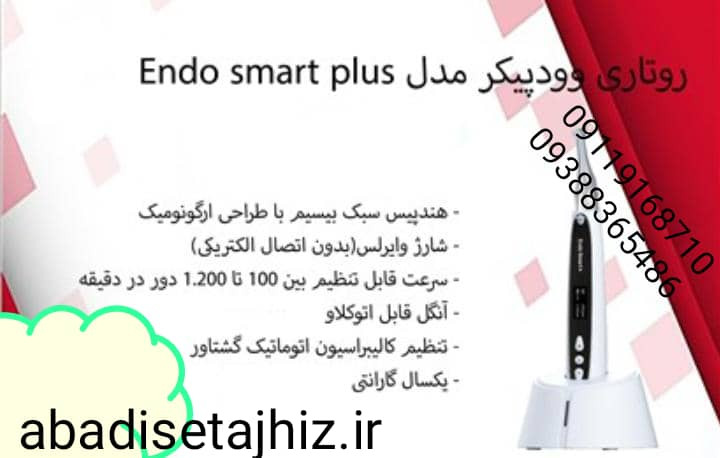 روتاری اندو اسمارت پلاس