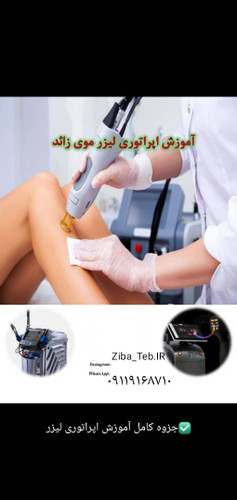 صدورمدرک همراه با آموزش اپراتوری حذف موهای زائد درتهران