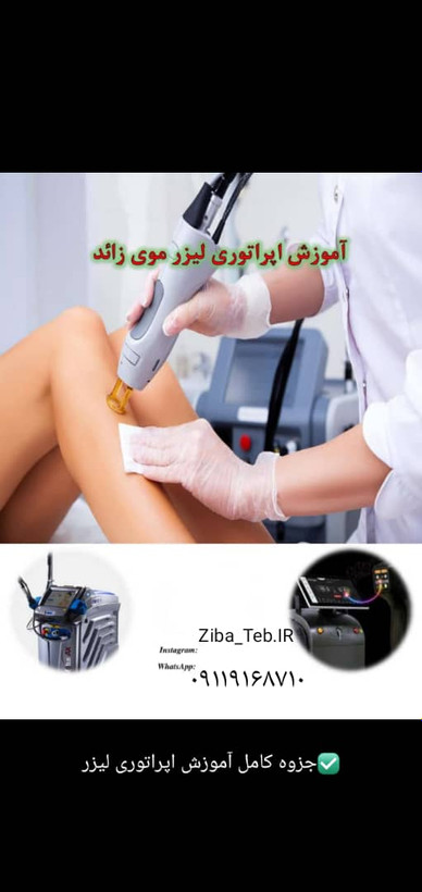 صدورمدرک همراه با آموزش اپراتوری حذف موهای زائد درتهران