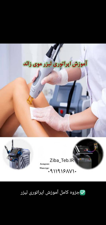 صدورمدرک همراه با آموزش اپراتوری حذف موهای زائد درتهران