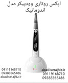 اپکس روتاری وودپیکر woodpecker مدل اندوماتیک endomatic