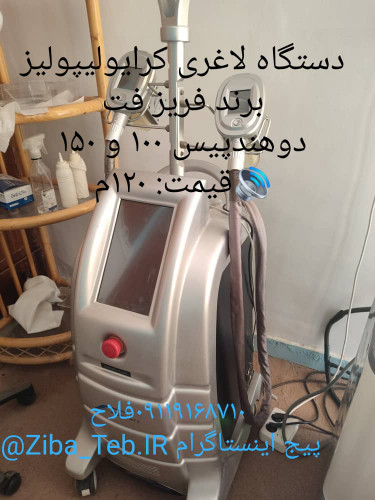 دستگاه لاغری کرایولیپولیز برند فریز فت