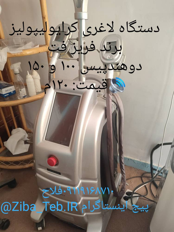 دستگاه لاغری کرایولیپولیز برند فریز فت