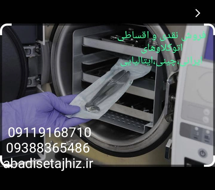 انواع اتوکلاوهای دندانپزشکی 