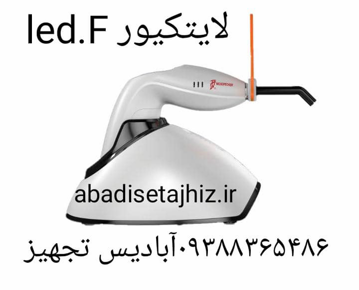 لایتکیور دندانپزشکی وودپیکر مدلled f