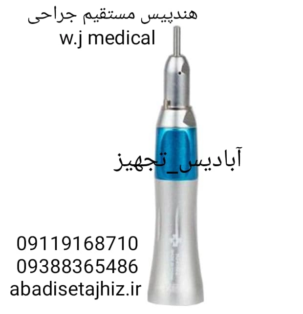 هندپیس جراحی مستقیمw.j medical 