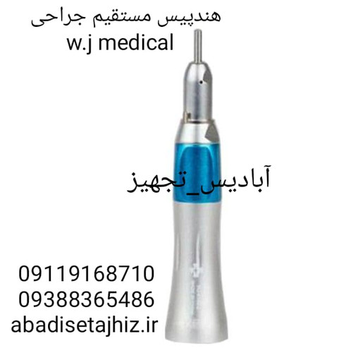 هندپیس جراحی مستقیمw.j medical
