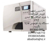 اتوکلاو ۱۸لیتریFTZ
