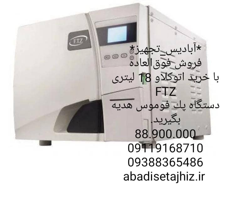 اتوکلاو ۱۸لیتریFTZ