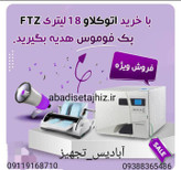 اتوکلاو FTZ