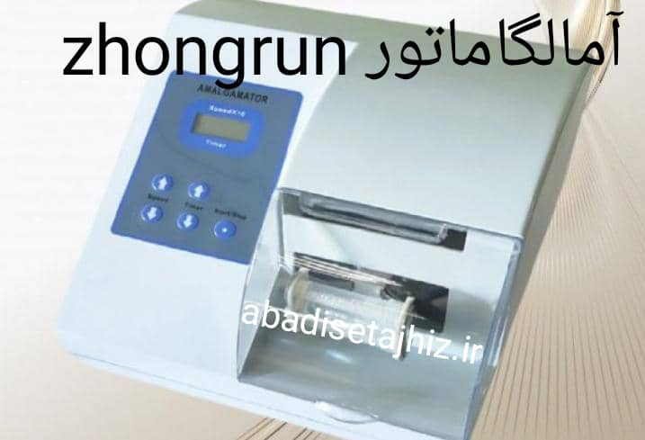 آمالگاماتور zhongrun