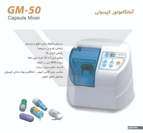 آمالگاماتور کپسولی motion مدلGM_50