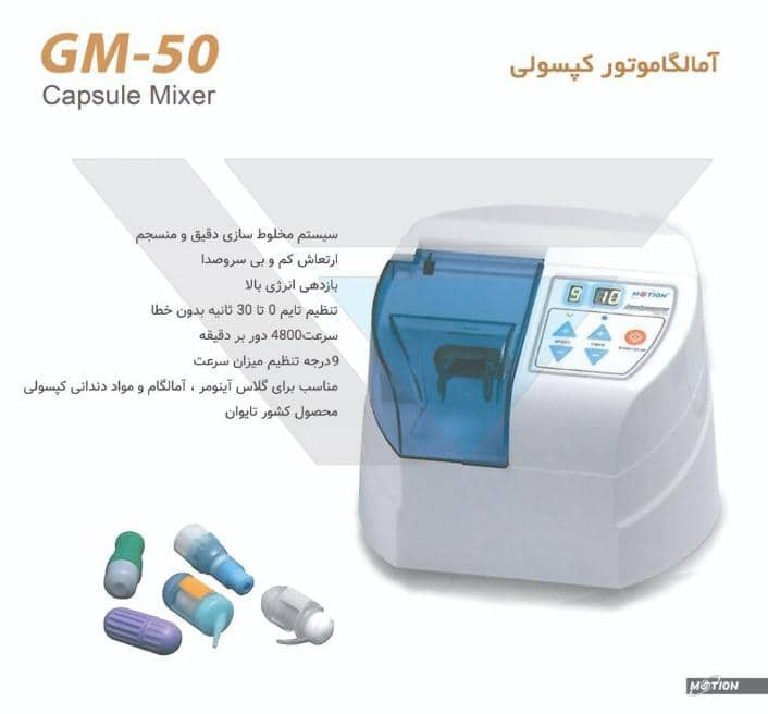 آمالگاماتور کپسولی motion مدلGM_50