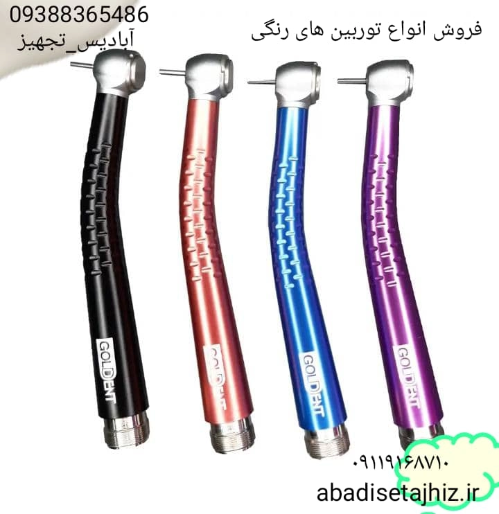 توربین رنگی دندانپزشکی 