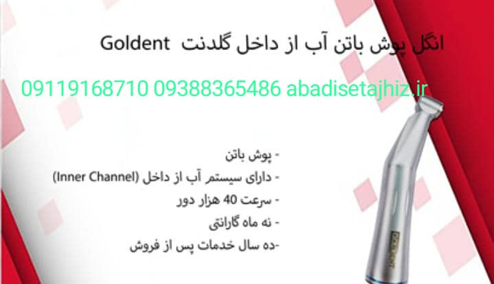 آنگل پوش باتن آب از داخل گلدنتgoldent