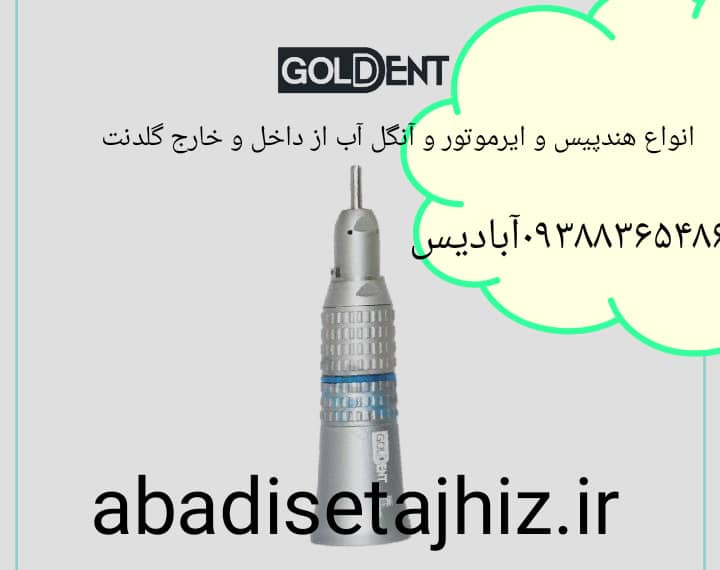 هندپیس مستقیم آب از داخل گلدنت goldent