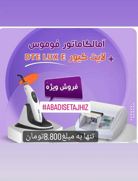 فروش ویژه آمالگاماتور فوموس و لایتکیور dte