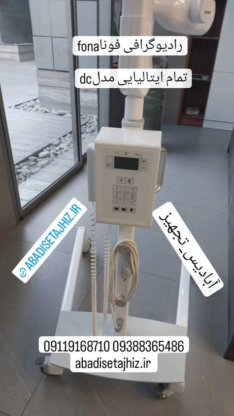رادیوگرافی FONAفونا مدل دیسیdc