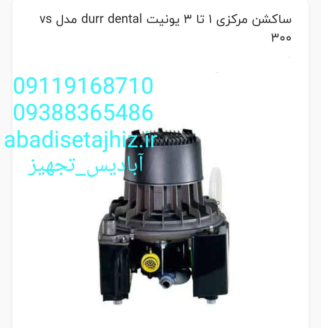 ساکشن مرکزی ۲_۳یونیت Duur dental دووردنتال مدلvs300