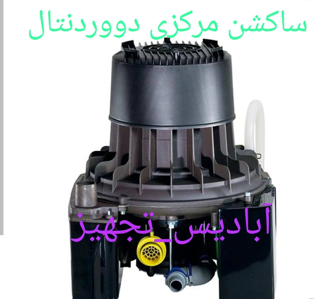 ساکشن مرکزی دووردنتال