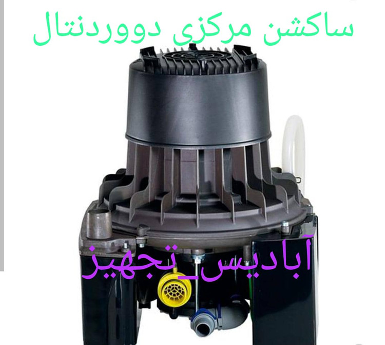 ساکشن مرکزی دووردنتال