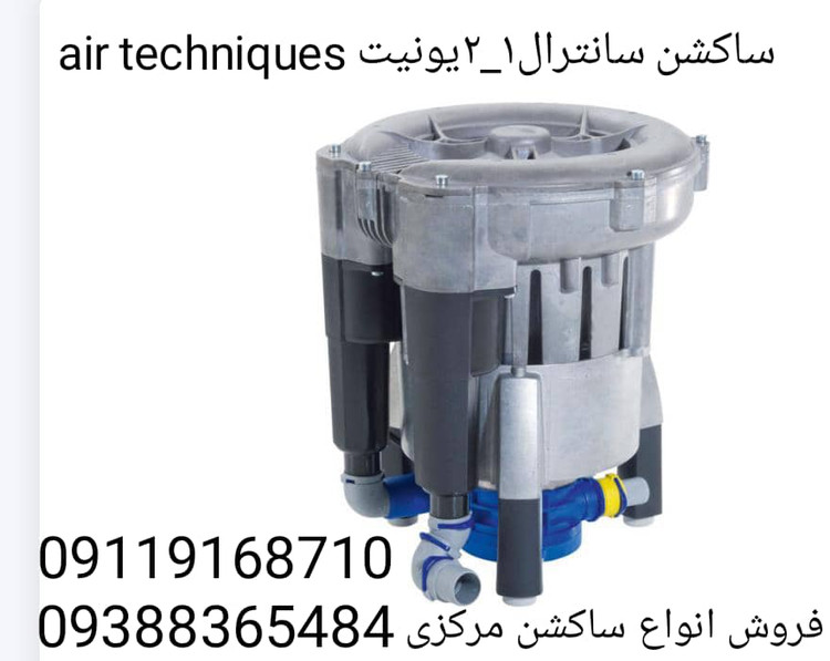 ساکشن سانترال۱_۲یونیت air techniques