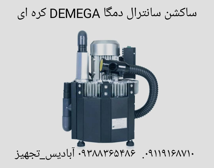 ساکشن سانترال۱_۲یونیت دمگا DEMEGA کره