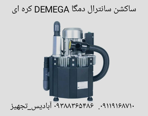 ساکشن سانترال۳تا۴یونیت دمگا DEMEGA کره
