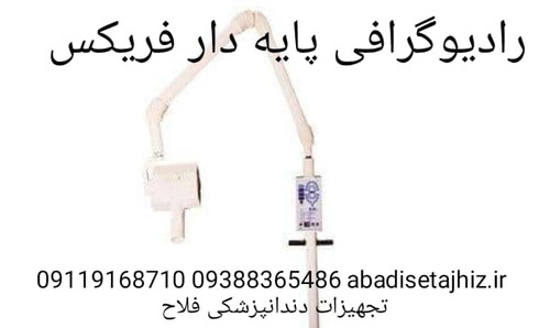 رادیوگرافی دوشکن فریکس