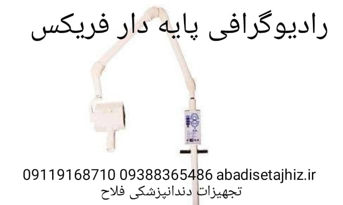 رادیوگرافی دوشکن فریکس