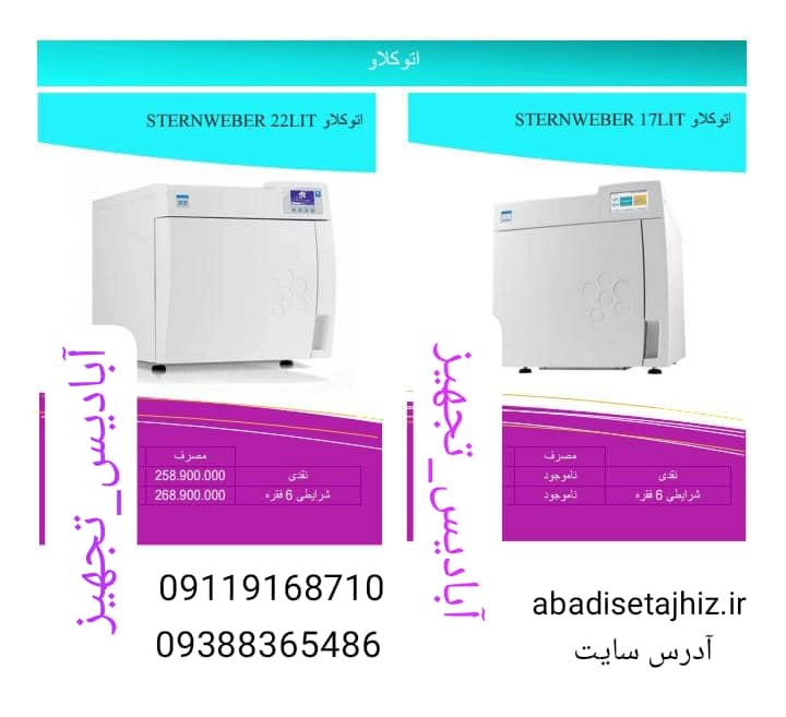انواع اتوکلاو اشترن وبر