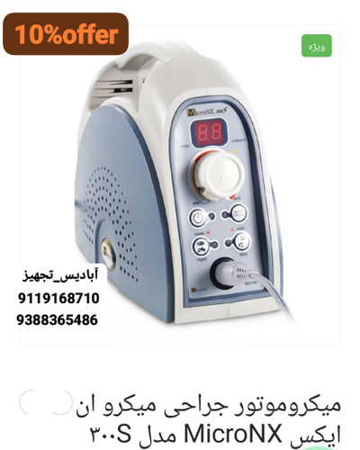میکروموتور جراحی میکروانیکس مدل 300S