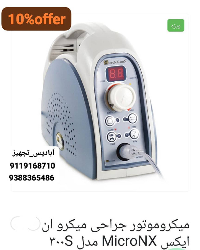 میکروموتور جراحی میکروانیکس مدل 300S