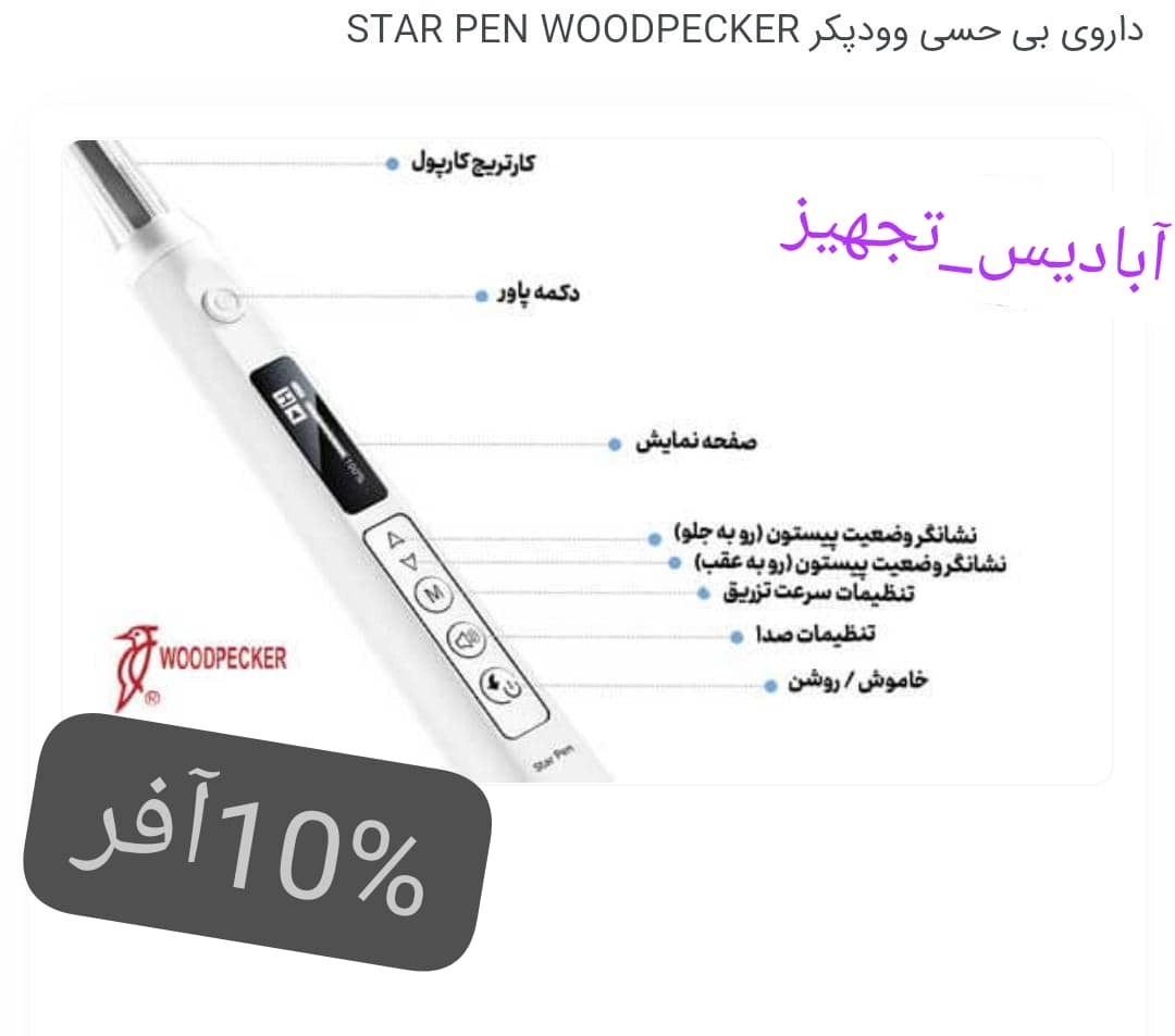 دستگاه تزریق بیحسی وودپیکر مدلstar pen