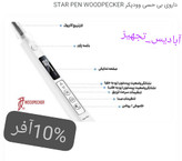 دستگاه تزریق بیحسی وودپیکر مدلstar pen