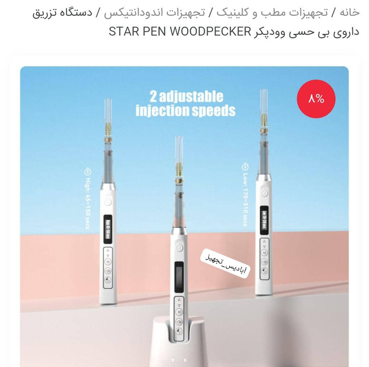 دستگاه تزریق بیحسی وودپیکر مدلstar pen